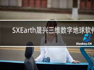 【SXEarth晟兴三维数字地球软件】免费SXEarth晟兴三维数字地球软件软件下载