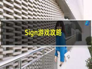 Sign游戏攻略