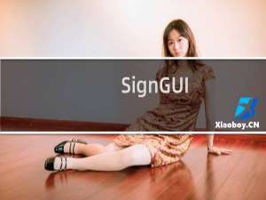 【SignGUI】免费SignGUI软件下载