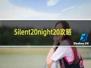 Silent night 攻略