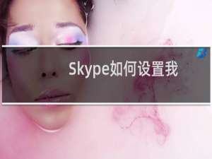 Skype如何设置我的呼叫转
