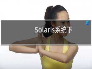 Solaris系统下如何挂载光驱