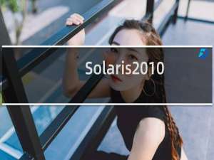 Solaris 10 x86系统下安装gcc过程