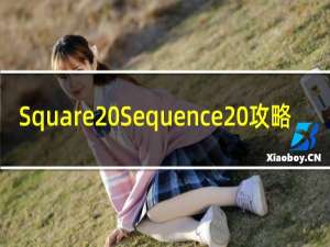 Square Sequence 攻略