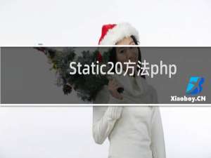 Static 方法php