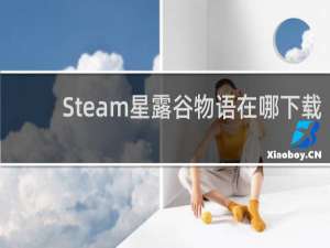 Steam星露谷物语在哪下载