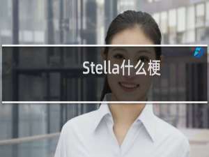 Stella什么梗