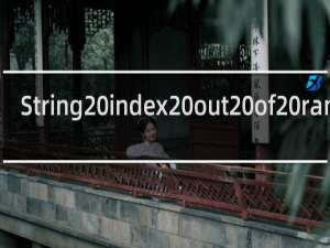 String index out of range: -46什么梗
