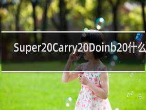 Super Carry Doinb 什么梗