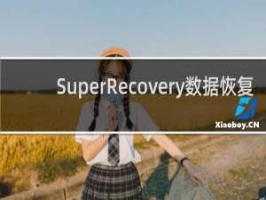 【SuperRecovery数据恢复】免费SuperRecovery数据恢复软件下载