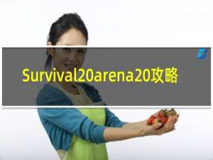 Survival arena 攻略