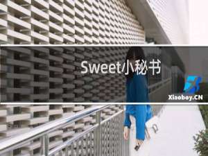 【Sweet小秘书】免费Sweet小秘书软件下载