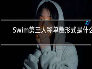 Swim第三人称单数形式是什么