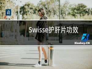 Swisse护肝片功效