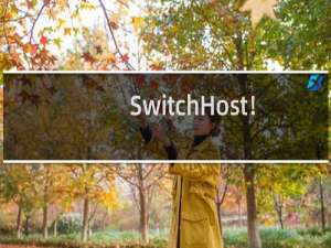 【SwitchHost！】免费SwitchHost！软件下载