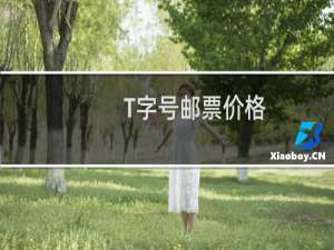 T字号邮票价格