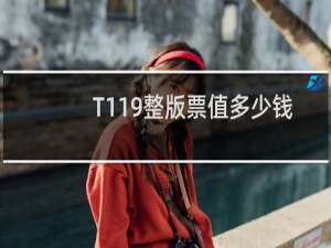 T119整版票值多少钱
