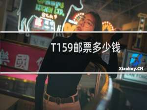 T159邮票多少钱