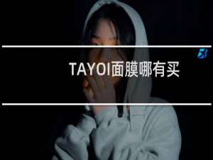 TAYOI面膜哪有买