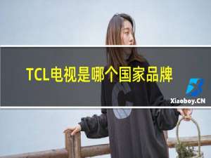 TCL电视是哪个国家品牌