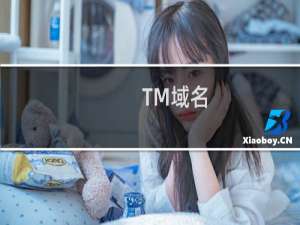 TM域名，什么是TM域名