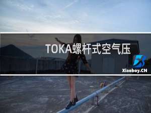 TOKA螺杆式空气压缩机优势