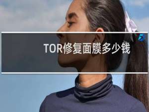 TOR修复面膜多少钱