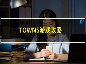 TOWNS游戏攻略