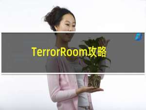 TerrorRoom攻略