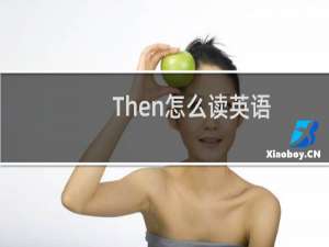 Then怎么读英语