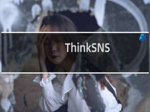 【ThinkSNS】免费ThinkSNS软件下载