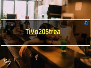 TiVo Stream 4K首次计入黄金时段 价格降至46.99美元