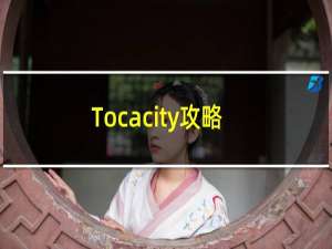 Tocacity攻略