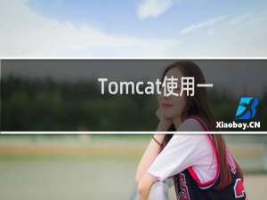 Tomcat使用一：Tomcat Manager用户名和密码设置