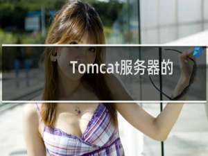 Tomcat服务器的安装与配置