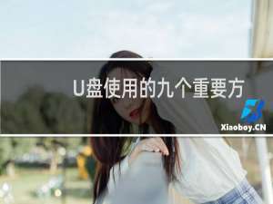 U盘使用的九个重要方法