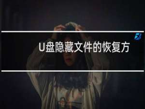 U盘隐藏文件的恢复方法