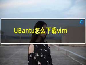 UBantu怎么下载vim