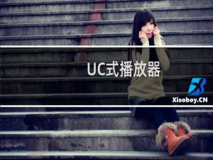 【UC式播放器】免费UC式播放器软件下载