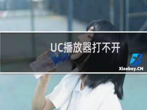 UC播放器打不开