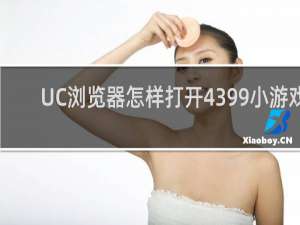 UC浏览器怎样打开4399小游戏