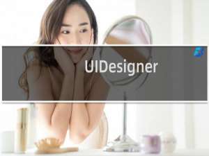 UIDesigner（2.0 官方下载：界面原型设计工具）