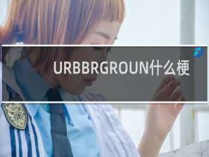 URBBRGROUN什么梗