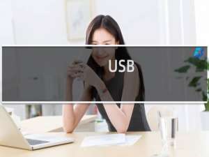 USB/U盘无法弹出故障怎样查找出占用U盘的程序