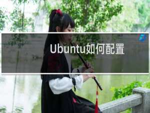 Ubuntu如何配置网桥