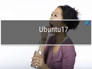 Ubuntu17.10系统中的Dock怎么移动到屏幕底部或右侧?