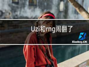 Uzi和rng闹翻了？ Uzi朋友圈dissRNG