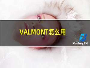 VALMONT怎么用