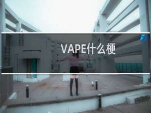 VAPE什么梗