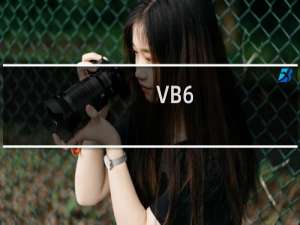 VB6.0如何调用对话框并打开选择的文件